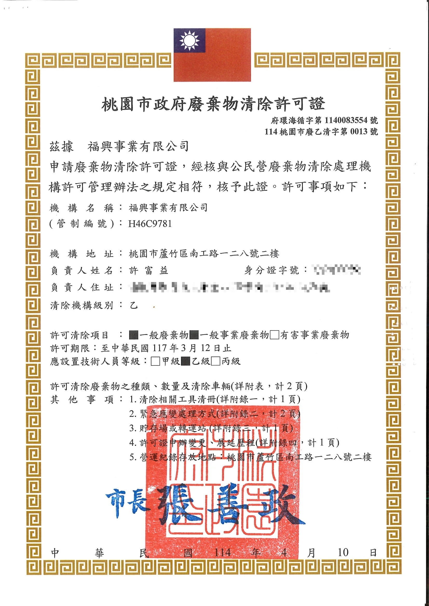 廢棄物清除許可證
