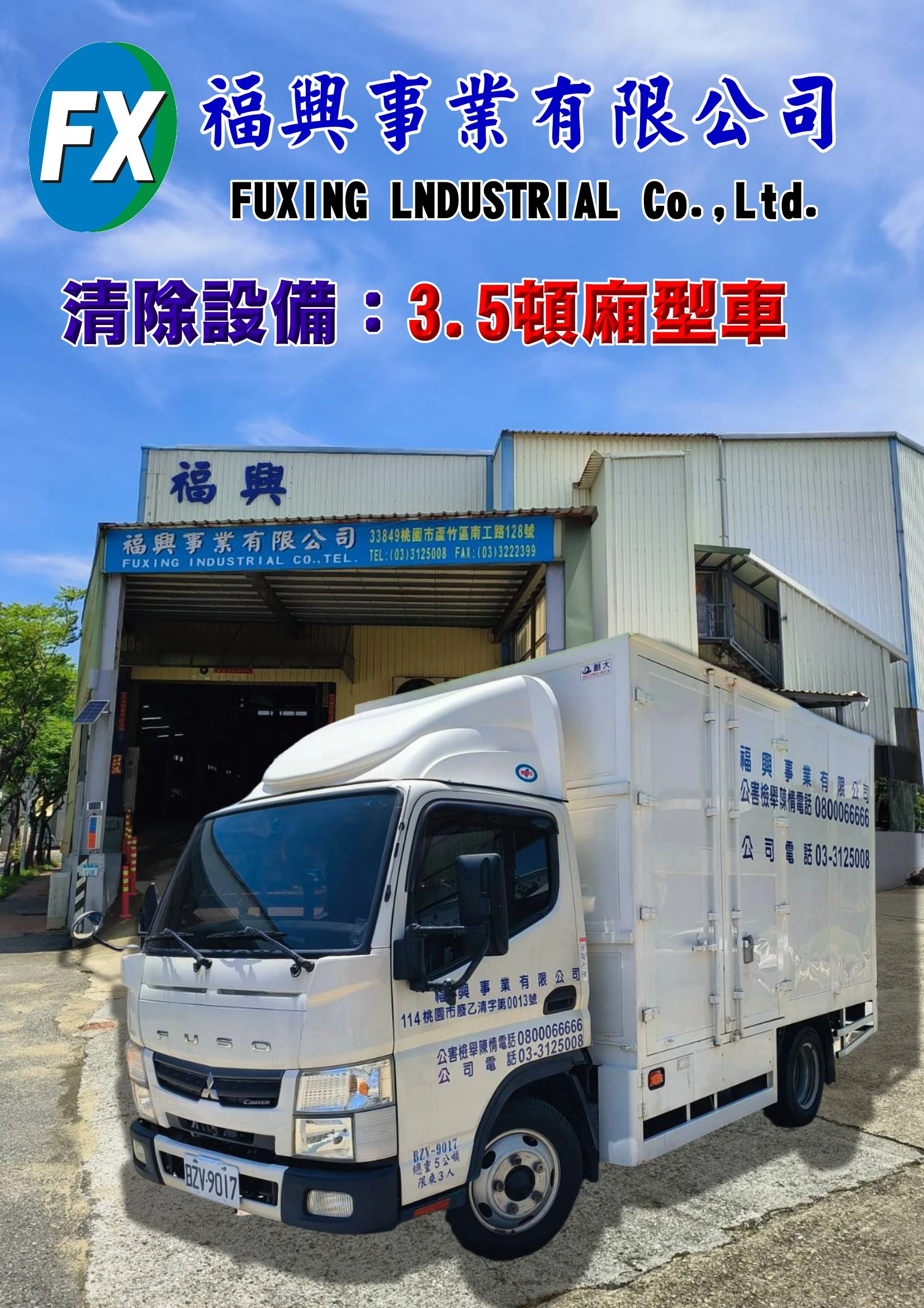 廢棄物清除許可證