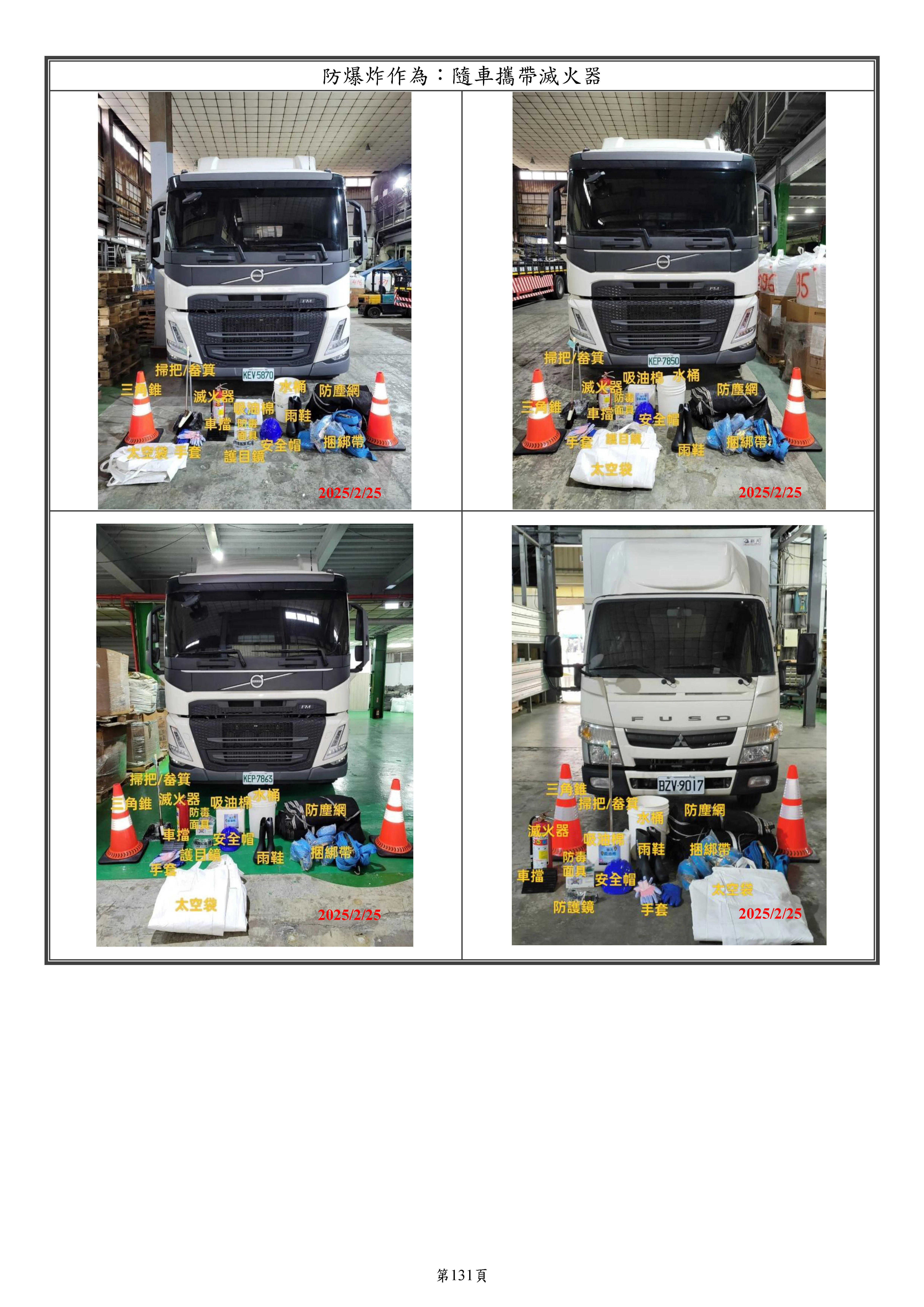 防爆炸作為：隨車攜帶滅火器